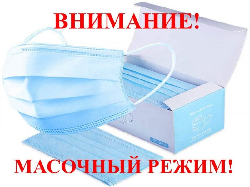 ВНИМАНИЕ! МАСОЧНЫЙ РЕЖИМ!